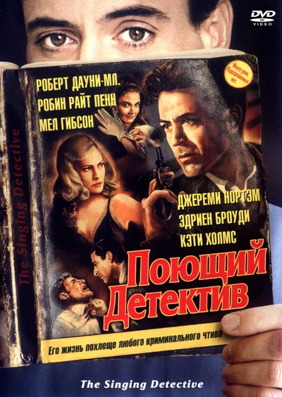 Постер: Поющий детектив